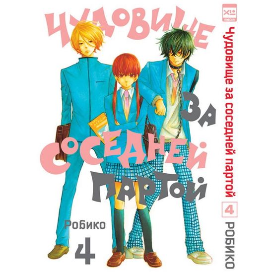 Манга Чудовище за соседней партой. Том 4.