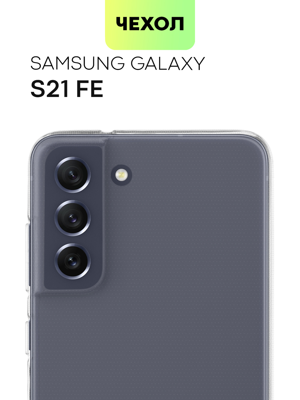Чехол BROSCORP для Samsung Galaxy S21 FE оптом (арт. SS-S21FE-TPU-TRANSPARENT)