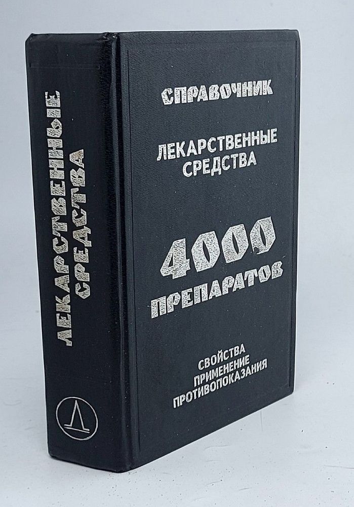 Лекарственные средства: 4000 препаратов, свойства, применение, противопоказания. Справочник