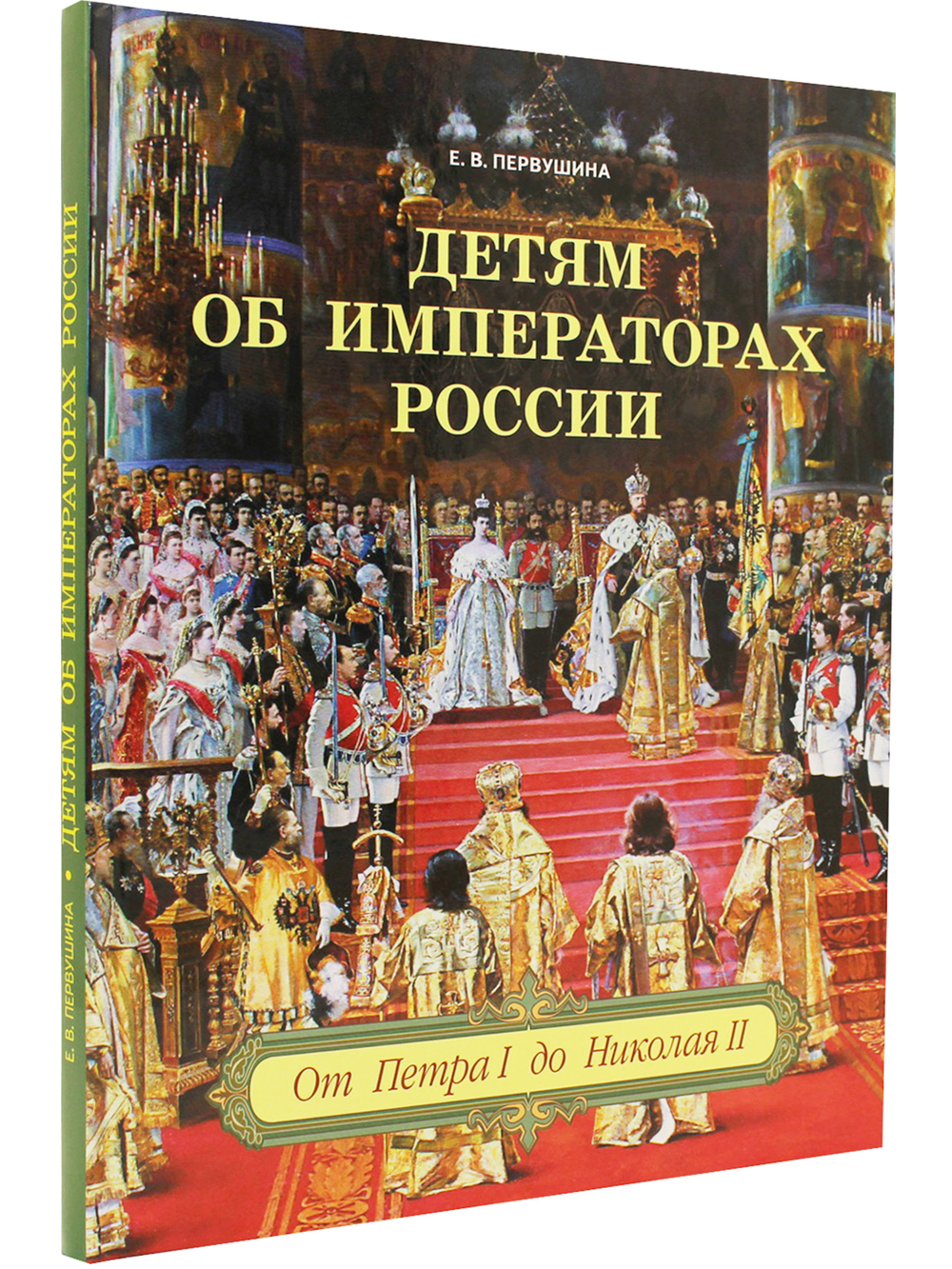 Детям об императорах России. От Петра I до Николая II.