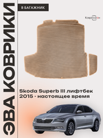 Коврики ЭВА в багажник для Skoda Superb III (15-н.в.) лифтбек