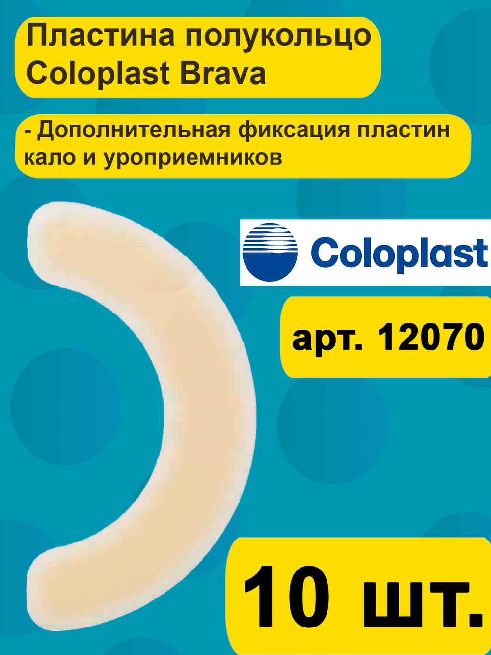 Полукольцо адгезивное СОФАЛЬ, 10 шт.