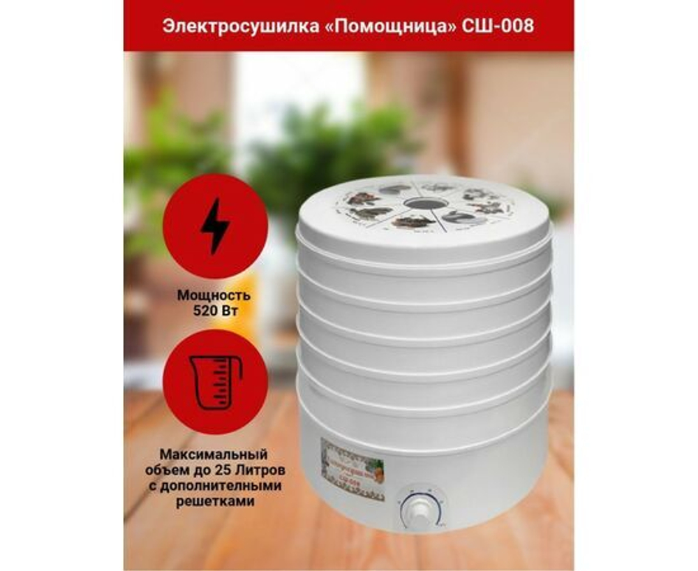 Сушилка для овощей и фруктов ПОМОЩНИЦА СШ-008 520 Вт, 25 литров
