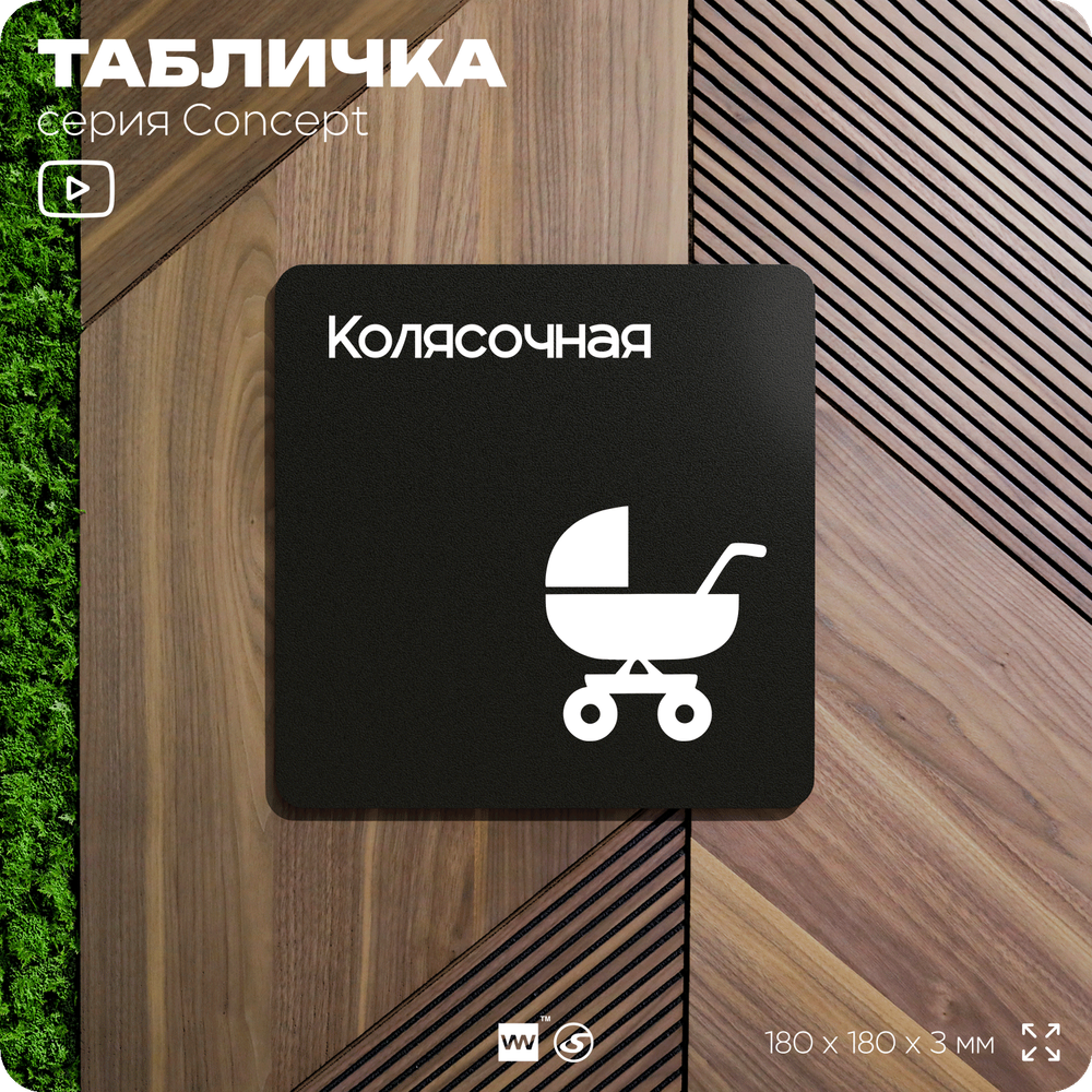Табличка Колясочная, на дверь и стену, информационная и навигационная, серия CONCEPT, 18х18 см, пластиковая, Айдентика Технолоджи