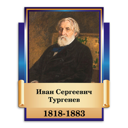 Портрет фигурный Иван Сергеевич Тургенев 151000745