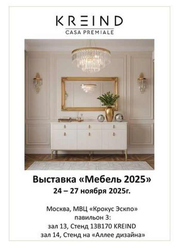 Приглашаем вас посетить стенды KREIND на выставке «Мебель 2025»