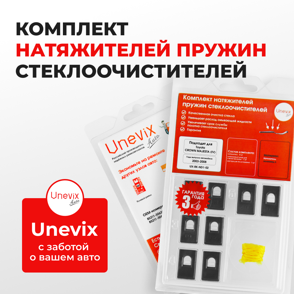 Натяжители пружин стеклоочистителей Toyota CROWN MAJESTA (IV) [Кузов:UZS18#, UZS18#] 2003-2008 (ND1)