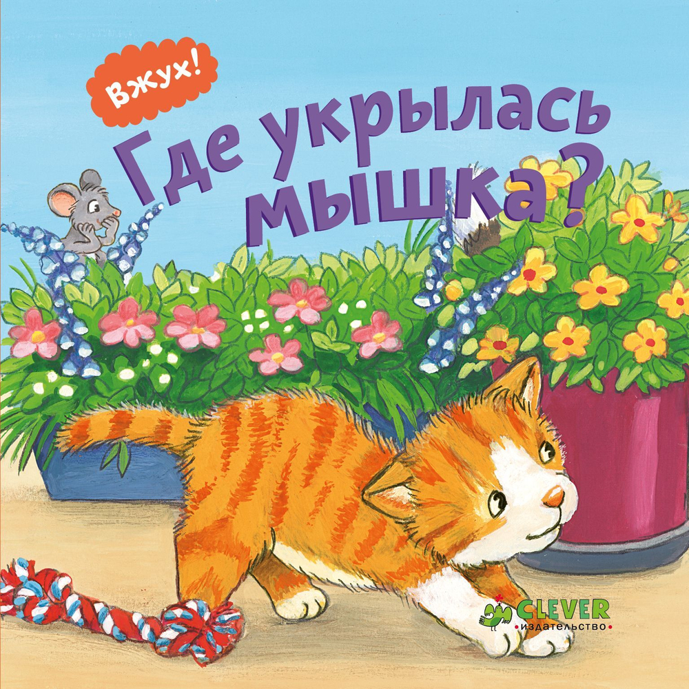 Вжух! Где укрылась мышка?