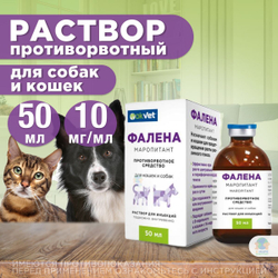 Раствор для инъекций для предотвращения рвоты различного генеза у кошек и собак Фалена (Okvet), 50мл Маропитант