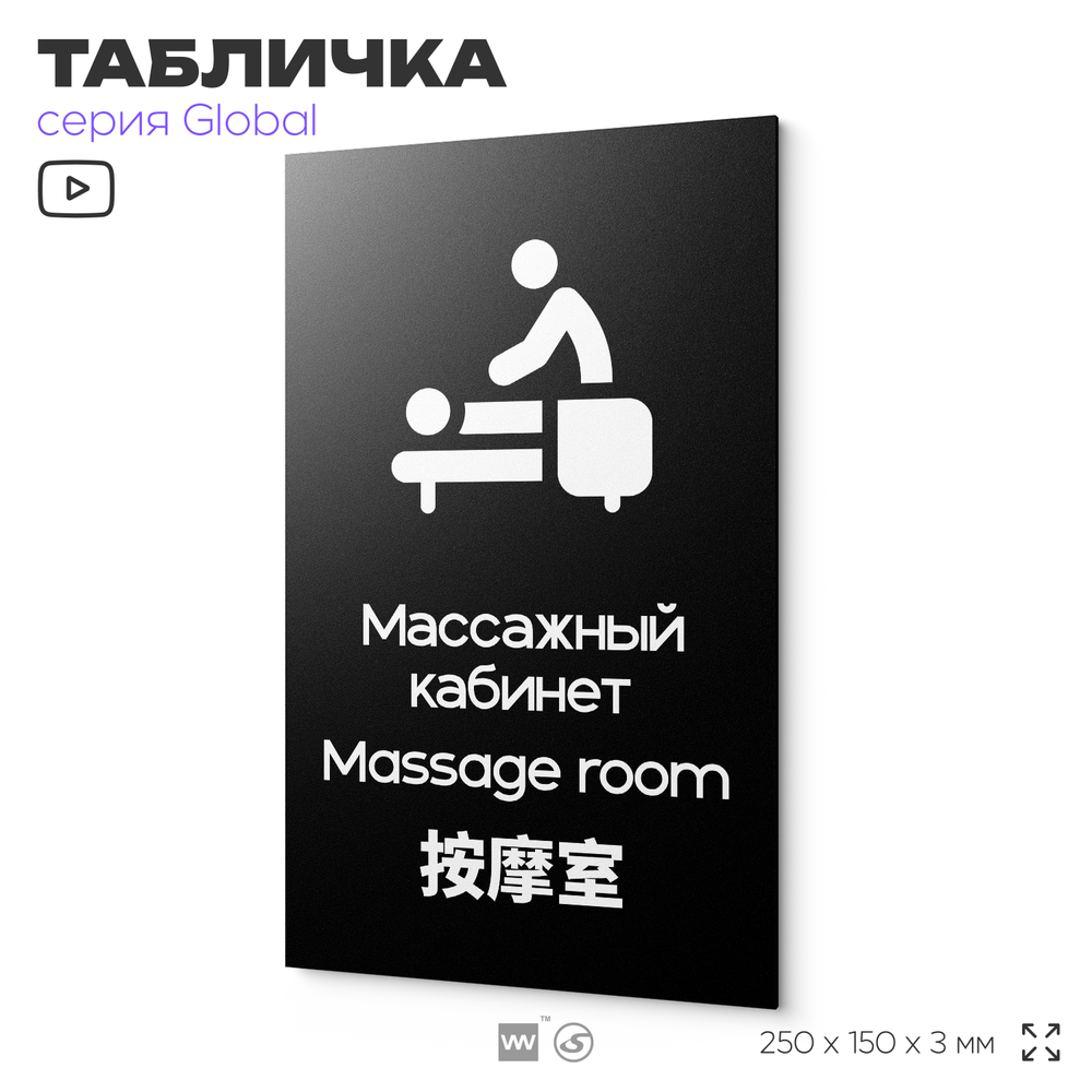Табличка Массажный кабинет, на дверь и стену, информационная и мультиязычная (русский, английский, китайский), серия GLOBAL, 25х15 см, Айдентика Технолоджи