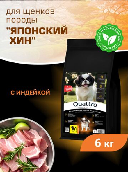 Quattro корм для щенков породы Японский хин, с индейкой, 6 кг, QUATTRO