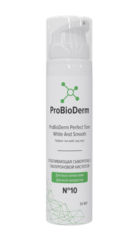 №10 Отбеливающая сыворотка с гилауроновой кислотой ProBioDerm Perfect Tone White And Smooth, 50 мл (15,6 б)