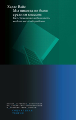 Мы никогда не были средним классом