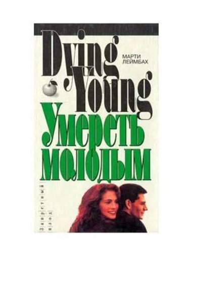 Умереть молодым