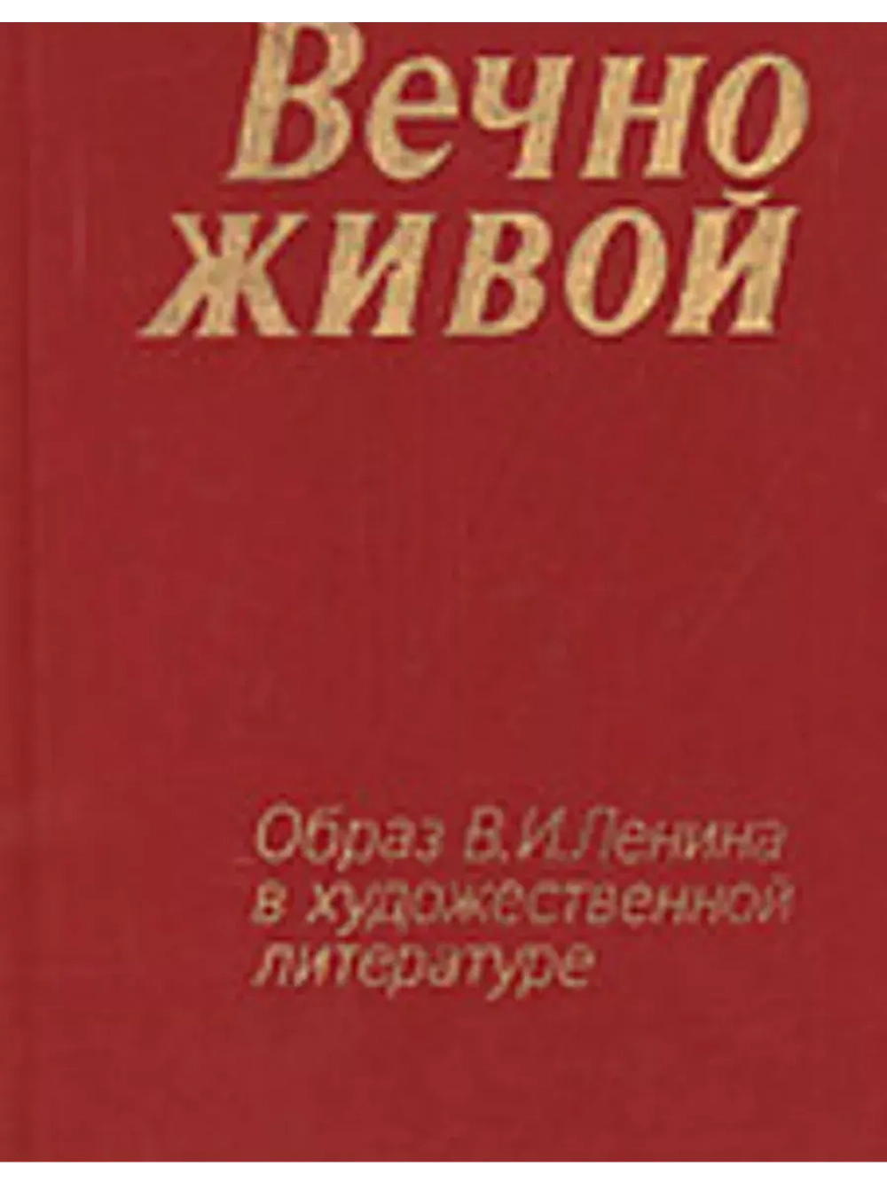 Вечно живой. Образ В. И. Ленина в художественной литературе