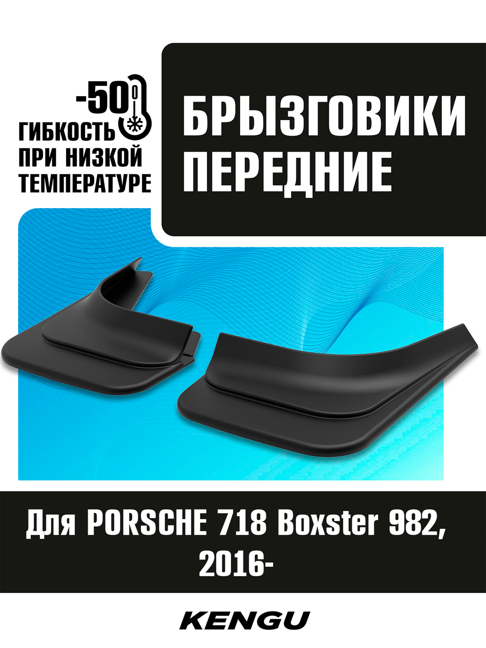 Брызговики передние универсальные для PORSCHE 718 Boxster 982 (2016-н.в.)