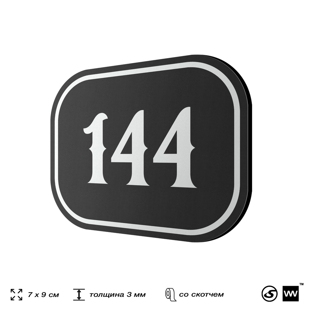 Номерок на дверь квартиры 144, для кабинета, офиса, шильдик 9 х 7 см, черный, Айдентика Технолоджи