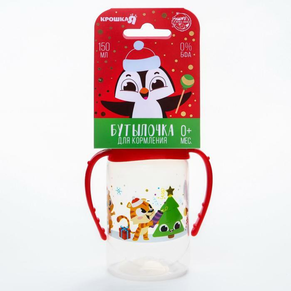 6849710 Бутылочка для кормления «Новогодние малыши» 150 мл цилиндр, с ручками