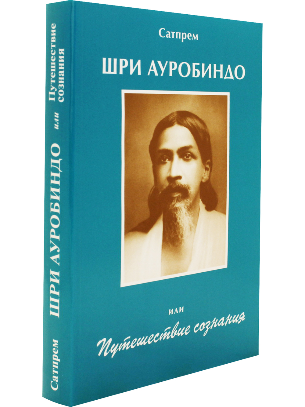Шри Ауробиндо или Путешествие сознания