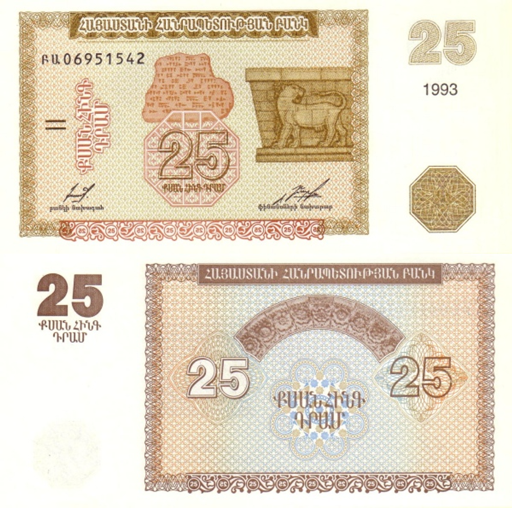 Армения 25 драм 1993 Фриз из замка Эребуни UNC