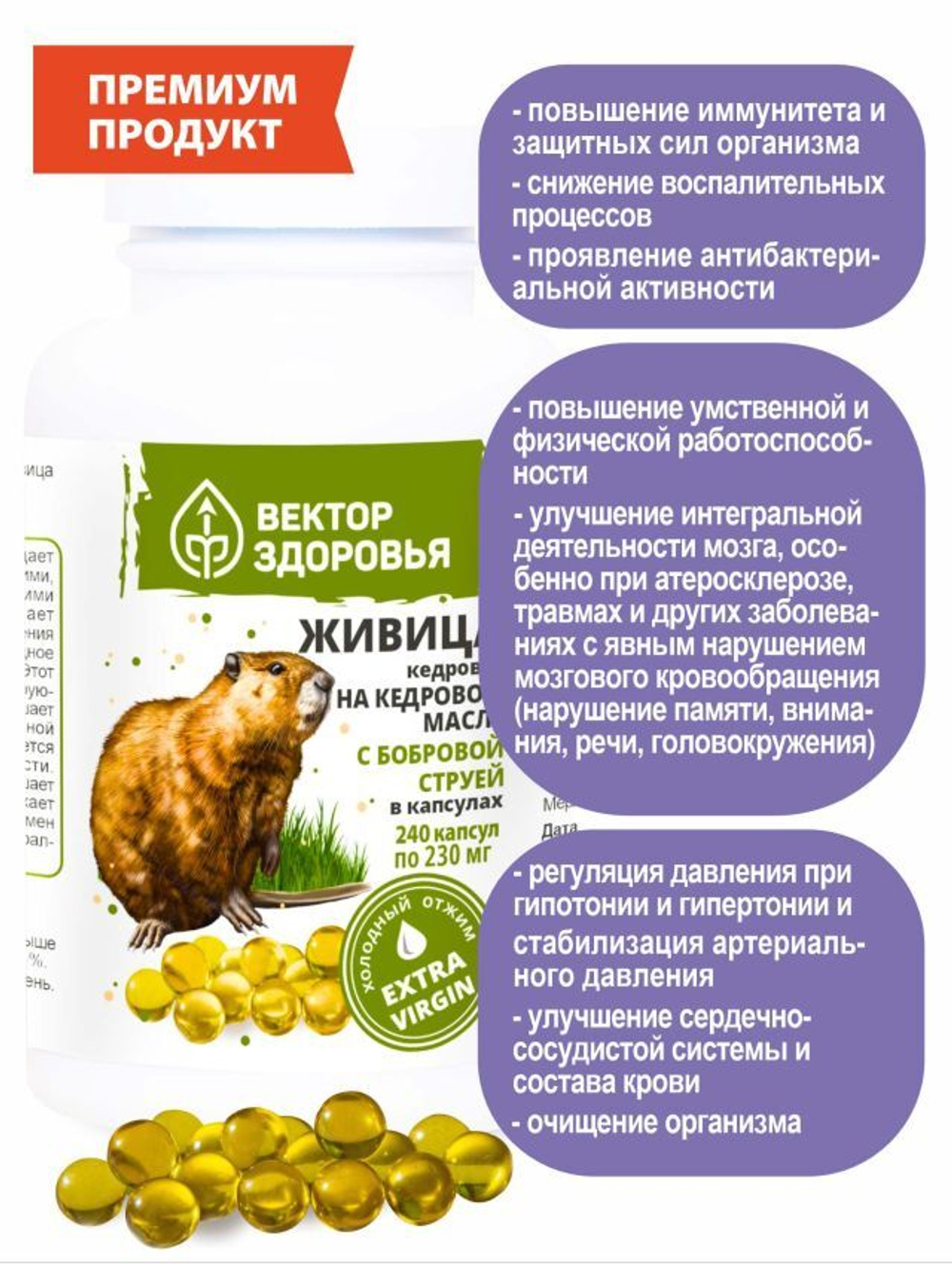 Живица кедровая на кедровом масле с бобровой струёй  240 капсул