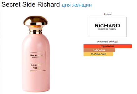 RicHard Secret Side (duty free парфюмерия)