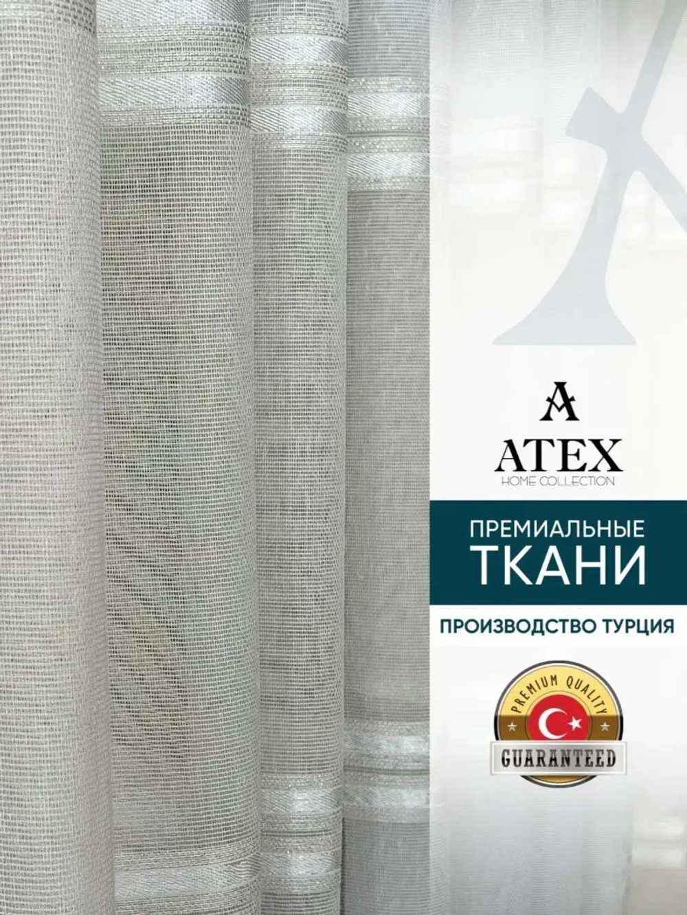 Тюль Штора Занавеска готовая в гостиную, спальню, комнату