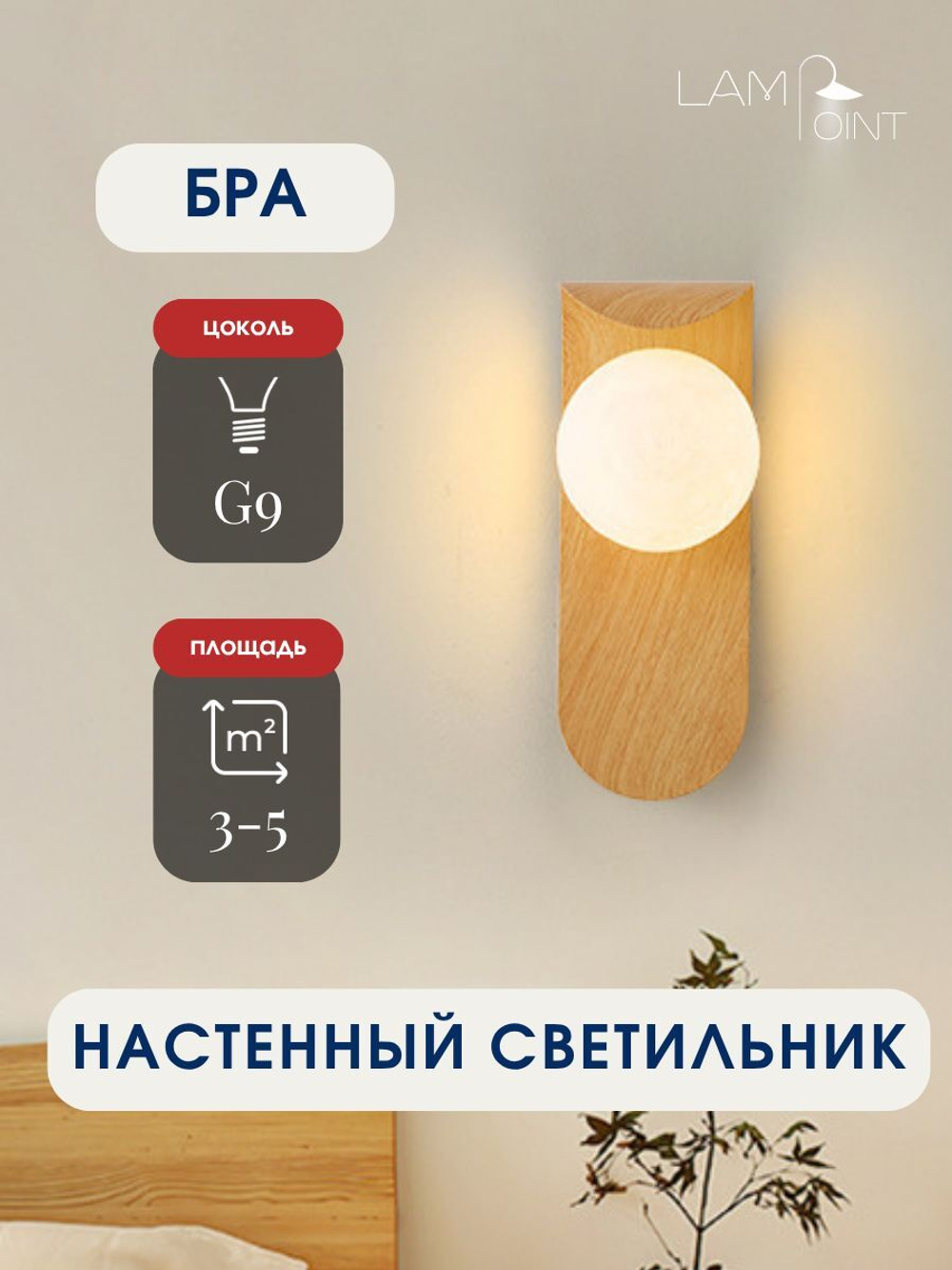Бра, настенный светильник, дерево, G9