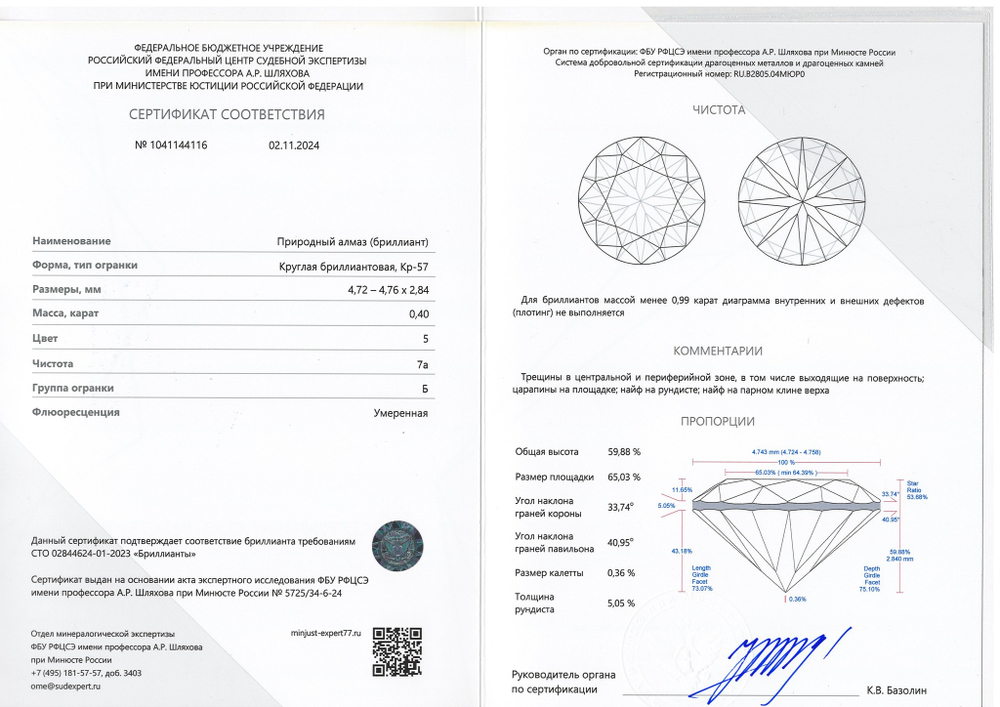 Бриллиант 1041144116 Кр-57-0,40-5/7а Б