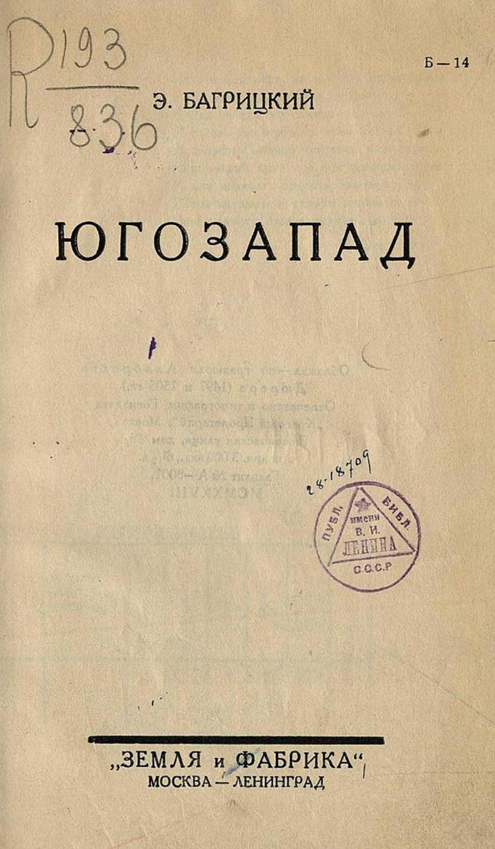 Юго-Запад | Багрицкий Эдуард Георгиевич