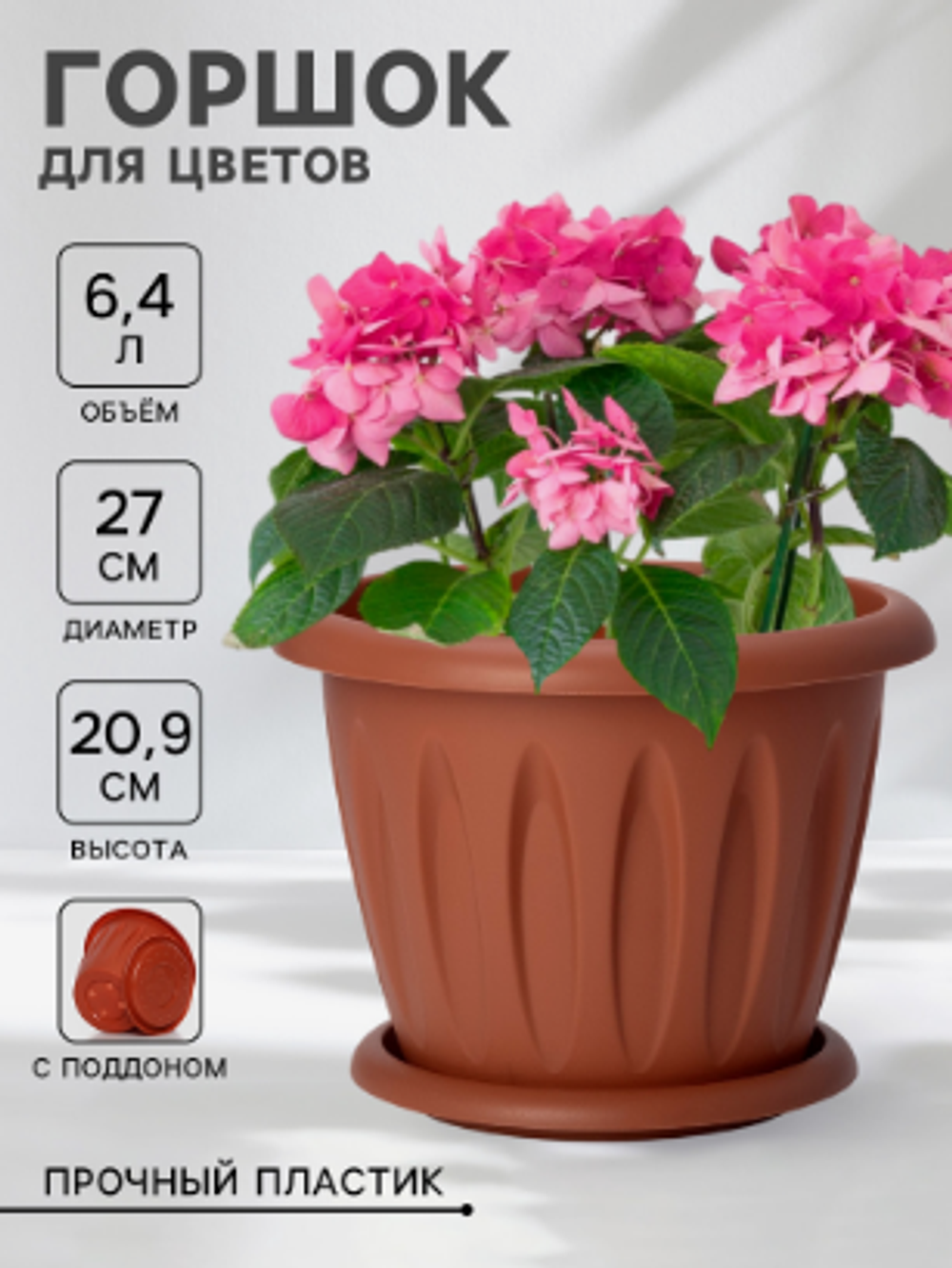 Горшок для цветов с поддоном «Фелиция», 10.4 л, d=31.9 см, h=24.5 см, пластиковый, терракотовый