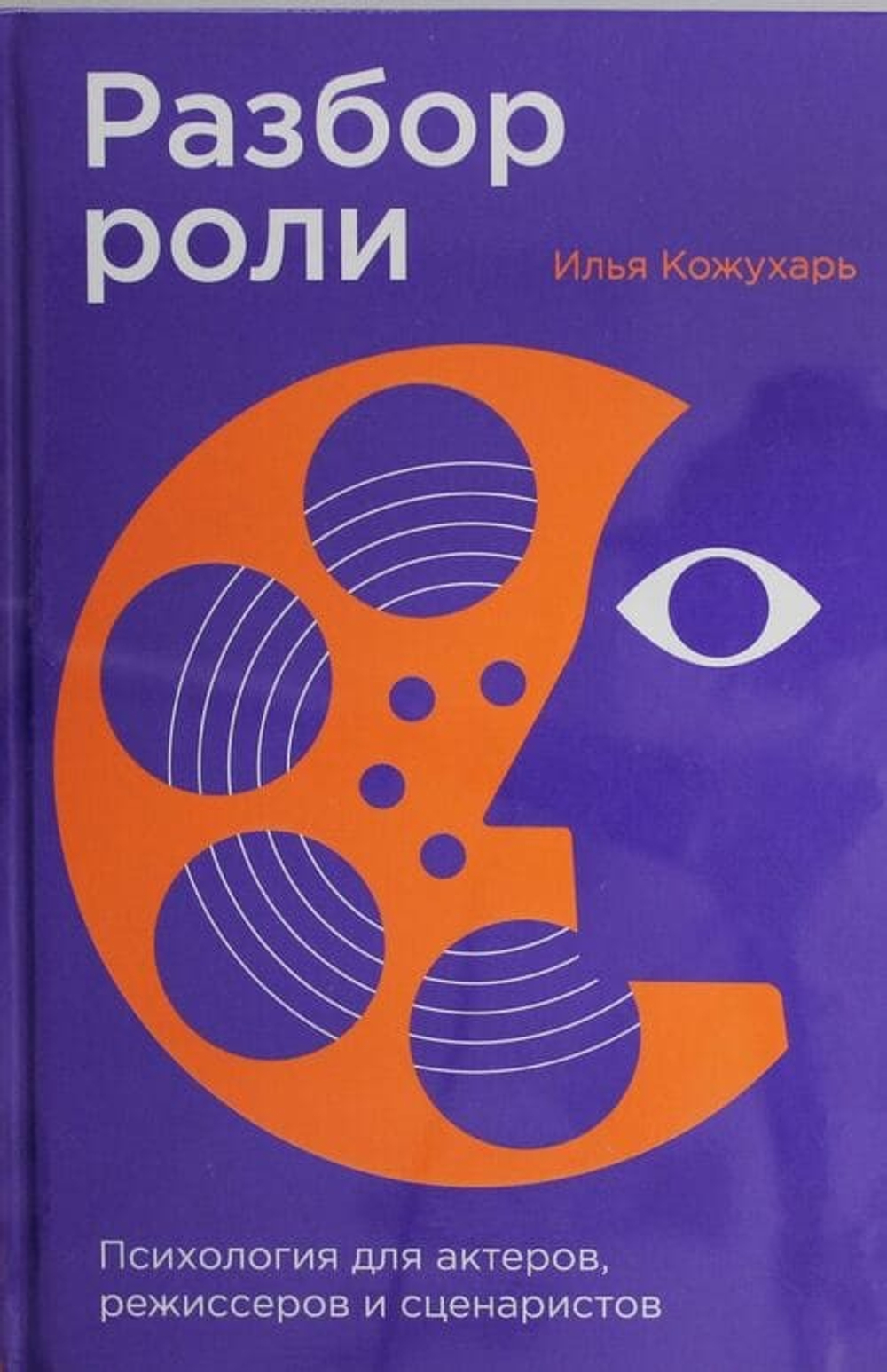📖 «Разбор роли: Психология для актёров, режиссёров и сценаристов» Ирина Кожухарь М.: Альпина нон-фикшн, 2025 | 364 с. | твёрдый переплёт | 220×150 мм | 16+