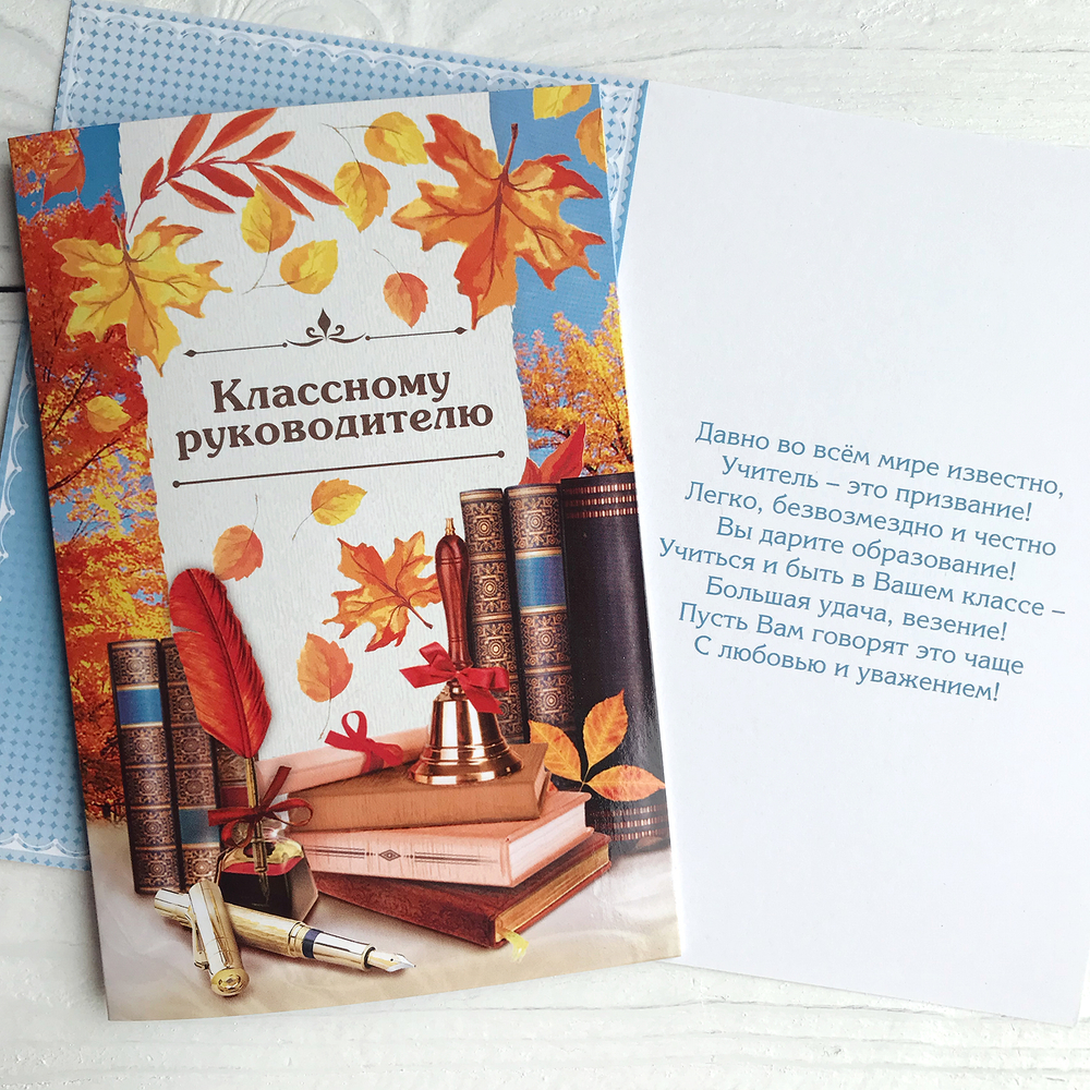 Открытка 12 х 18 см «Классному руководителю»