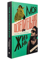 Моя ослепительная жизнь