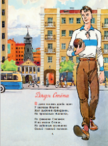 Дядя Стёпа. Рисунки К. Ротова