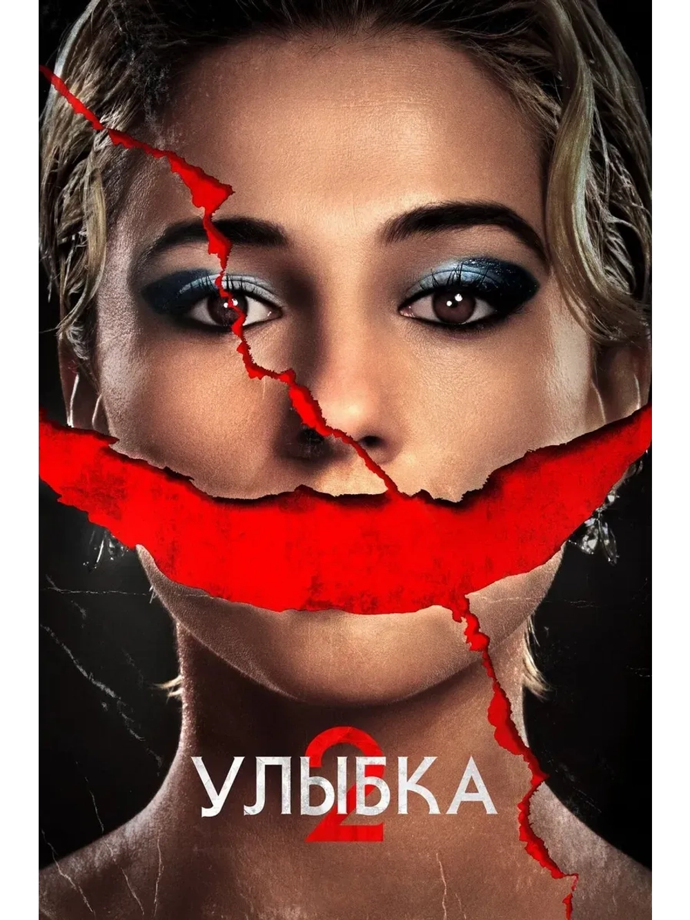 Улыбка 2 (2024) (КИНО USB)