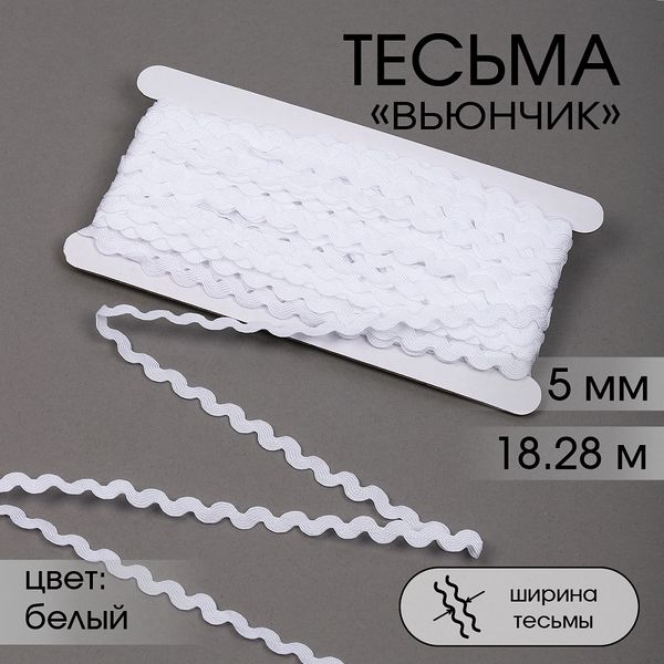 Тесьма отделочная вьюнчик 5 мм, арт.64312 цв.F101 белый уп.18.28м (±1м)