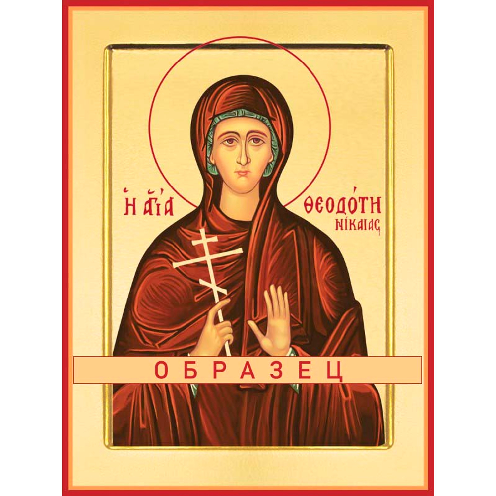 Мученица Феодотия Никейская Мч-179 (мч/Ф/5/1)