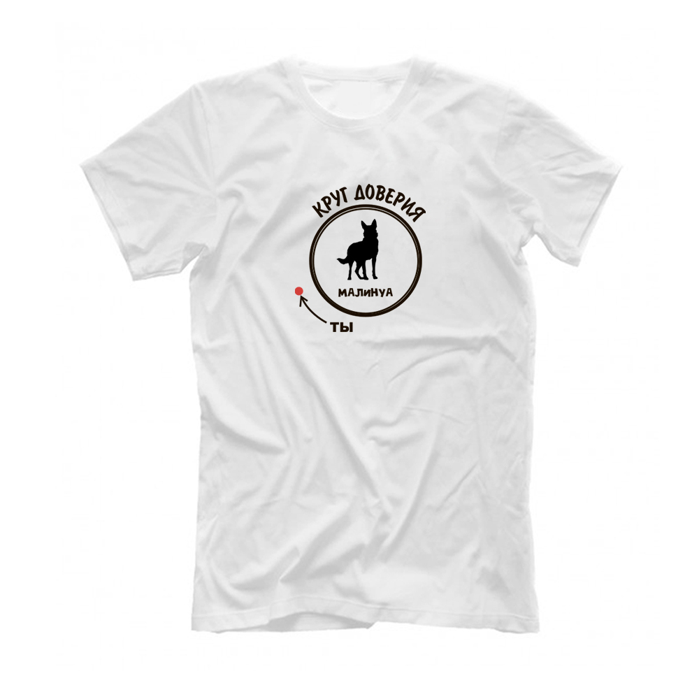 Футболка "Малинуа - круг доверия"