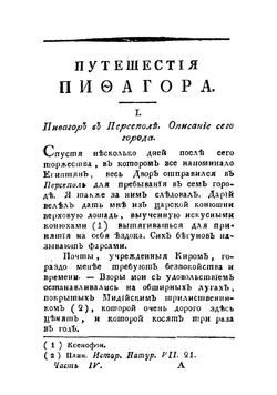 Путешествия Пифагора, знаменитаго самоскаго философа. Часть 4 | Марешаль Пьер Сильвен