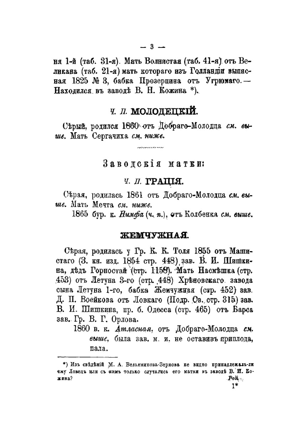 Книга рысистых лошадей в России с определением чистопородности. Часть 9 | Н. Лодыгин