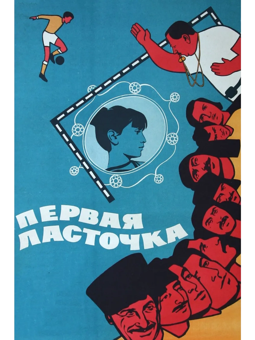 Первая ласточка (1975) (DVD-R)