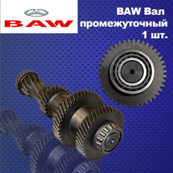 Вал промежуточный КПП в сборе 43 зуба BAW (Бав, Баф) 1044 Евро 2 (с подшипниками)