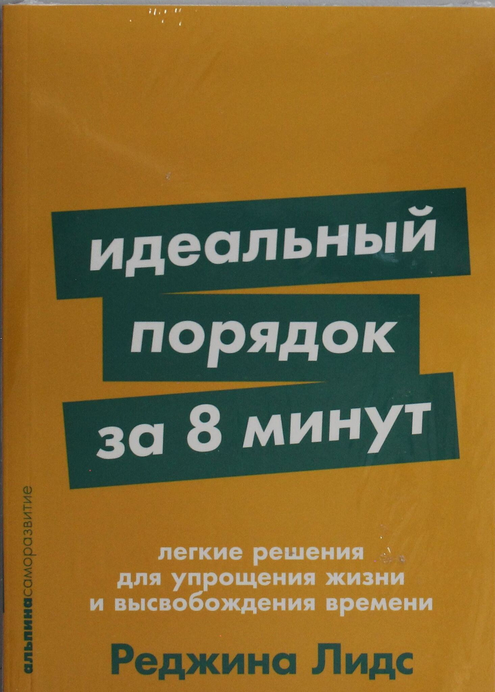 Идеальный порядок за 8 минут: Легкие решения для упрощения жизни и высвобождения времени