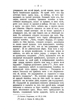 Понятие клеветы, как преступления против чести частных лиц, по русскому праву | М.В. Духовской