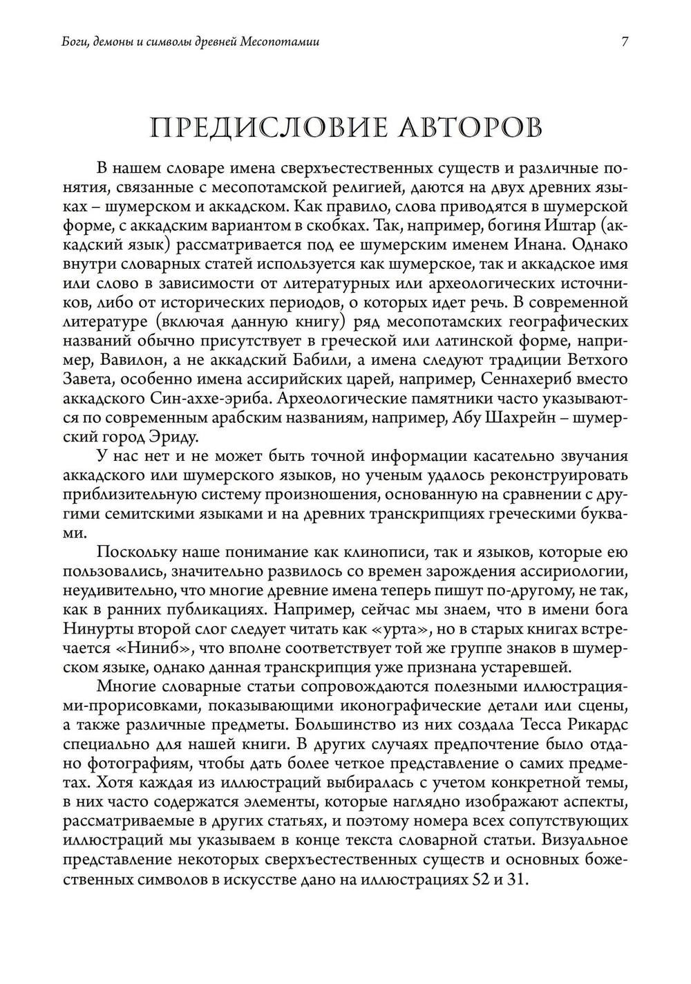 Боги, Демоны и символы в Древней Месопотамии. Иллюстрированный словарь