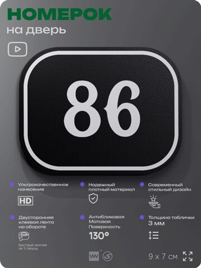 Номерок на дверь квартиры 86, для кабинета, офиса, шильдик 9 х 7 см, черный, Айдентика Технолоджи
