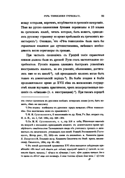 Речь тонкословия греческого | Н. К. Никольский