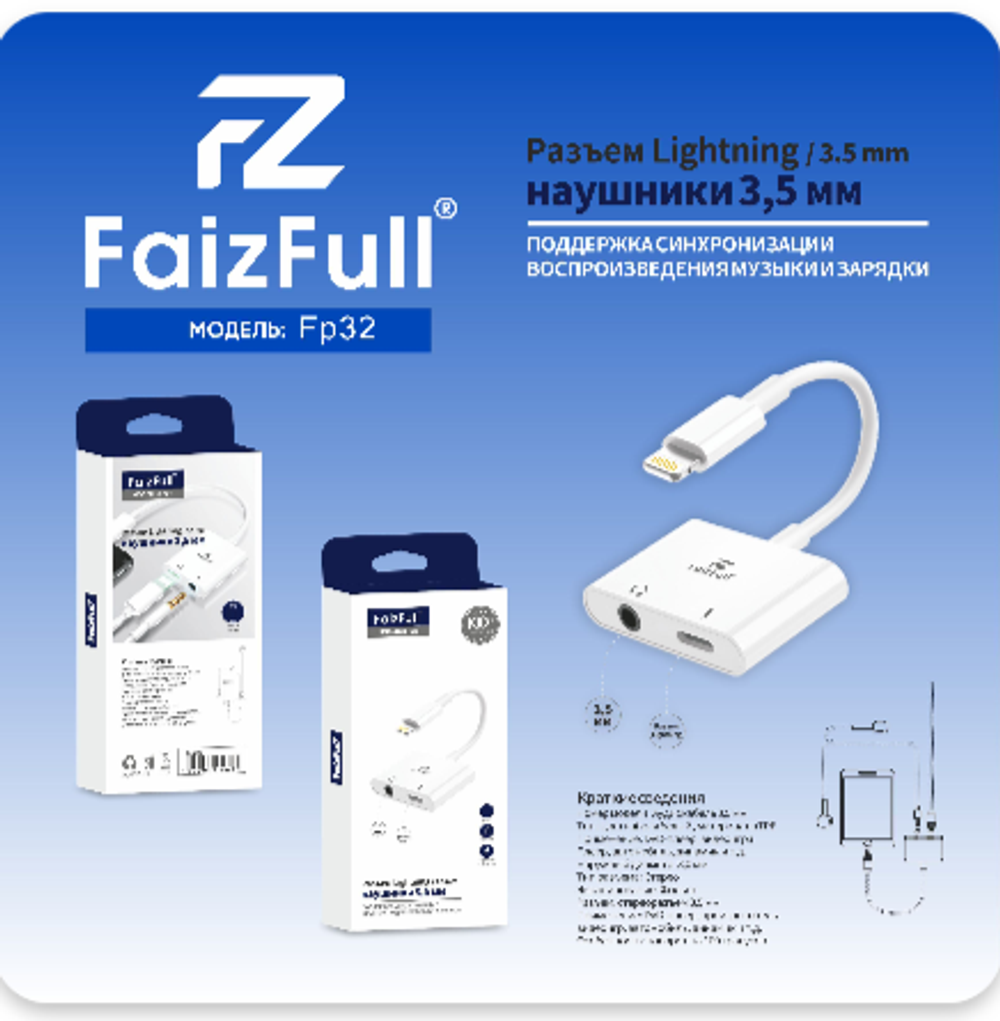 Адаптер-переходник FaizFull FP23 Lightning(m) - Lightning(f)+3.5 Jack(f) White