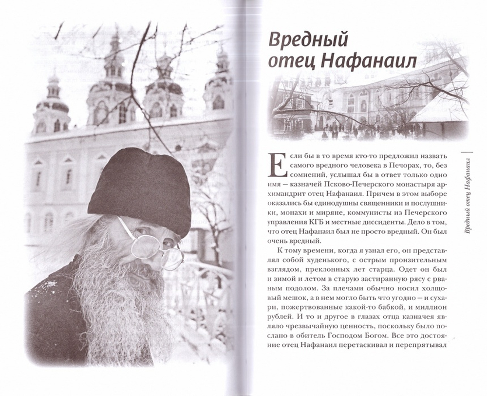 «Несвятые святые» и другие рассказы. Митрополит Тихон (Шевкунов)